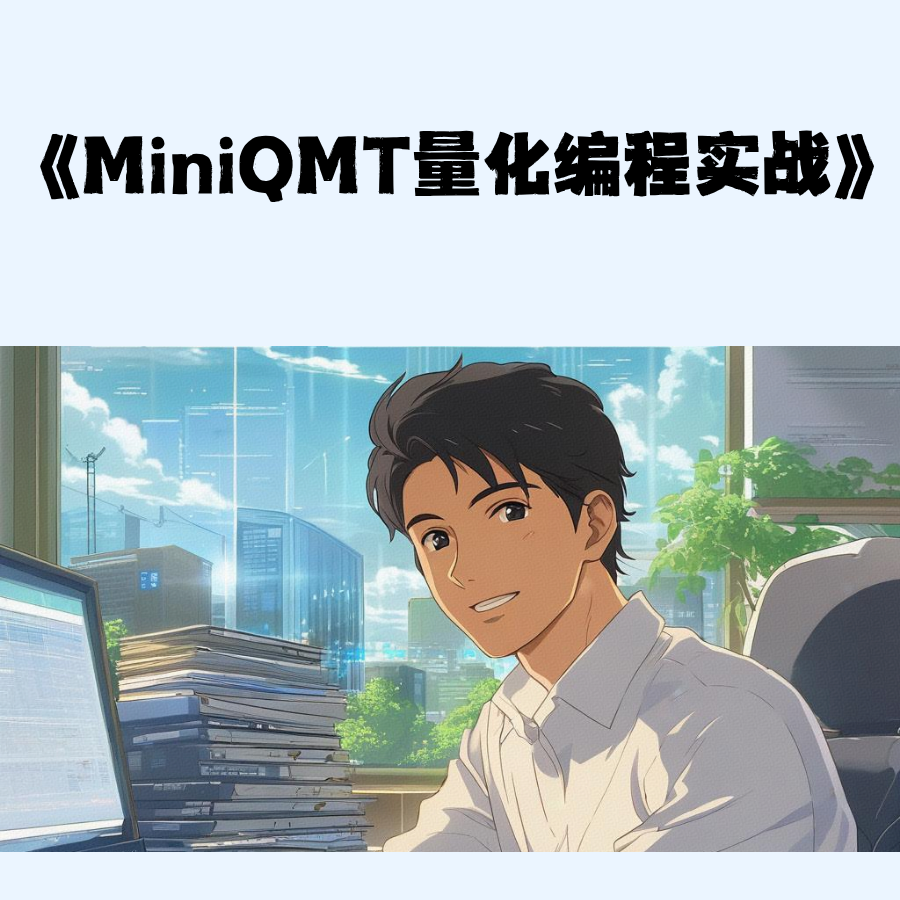 MiniQMT量化编程实战